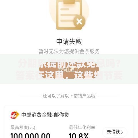 分期乐提前还款免息吗?答案在这里,这些细节要注意 分期乐提前还款免息吗?答案在这里,这些细节要注意