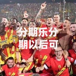 分期乐分期以后可以一次性还吗?提前还款全攻略解析 分期乐分期以后可以一次性还吗?提前还款全攻略解析