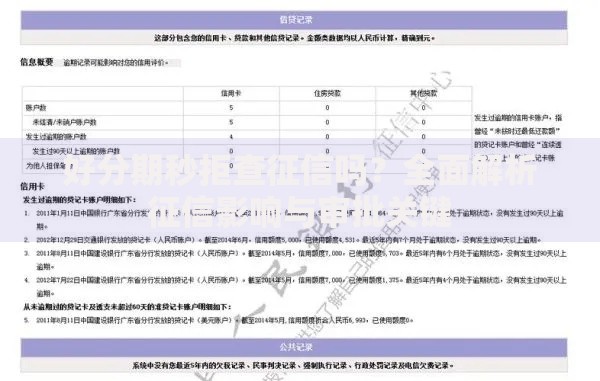 好分期秒拒查征信吗？全面解析征信影响与审批关键