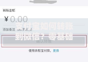 支付宝如何转账到微信？零基础操作指南与避坑技巧