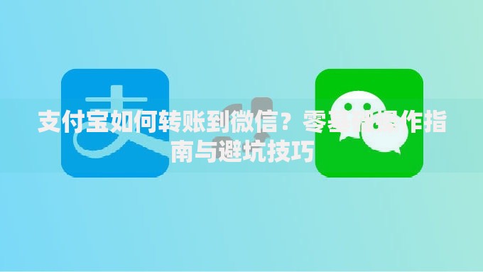 支付宝如何转账到微信？零基础操作指南与避坑技巧