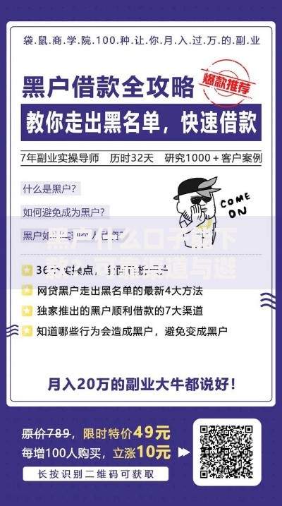 黑户什么口子能下款？可靠渠道与避坑指南全解析