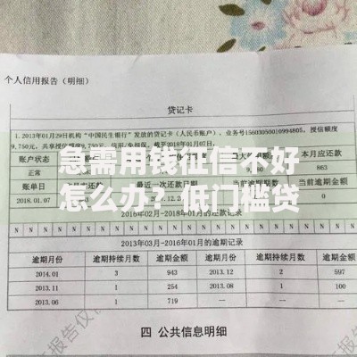 急需用钱征信不好怎么办?低门槛贷款渠道解析 急需用钱征信不好怎么办?低门槛贷款渠道解析
