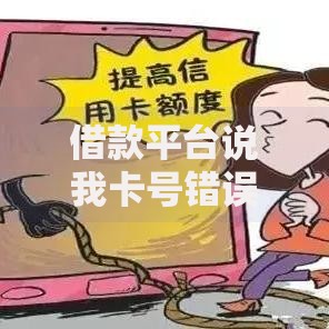 借款平台说我卡号错误资金被冻结？如何正确处理与防范风险