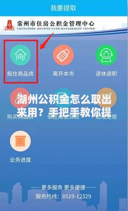 湖州公积金怎么取出来用？手把手教你提取流程和避坑技巧