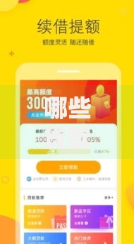 哪些贷款口子容易贷的？选择要点与避坑指南