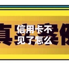 信用卡不见了怎么办？别慌！5个步骤教你快速止损防风险