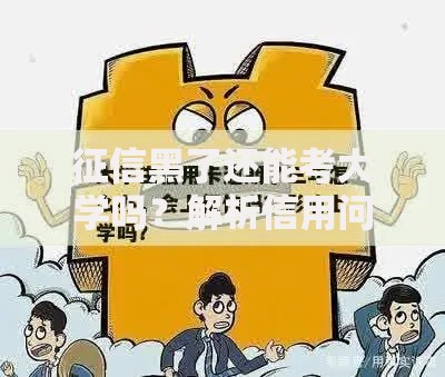 征信黑了还能考大学吗？解析信用问题与求学关联