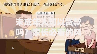 未成年人可以贷款吗？家长必看的风险与法律解答
