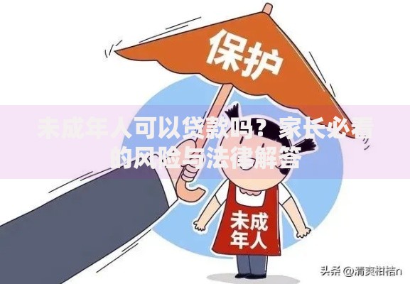 未成年人可以贷款吗？家长必看的风险与法律解答