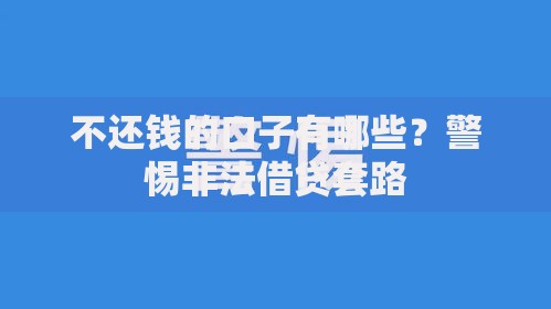 不还钱的口子有哪些？警惕非法借贷套路
