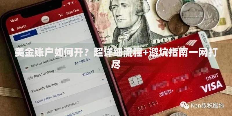 美金账户如何开？超详细流程+避坑指南一网打尽