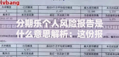 分期乐个人风险报告是什么意思解析：这份报告对用户到底有啥用？