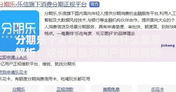 分期乐个人风险报告是什么意思解析：这份报告对用户到底有啥用？