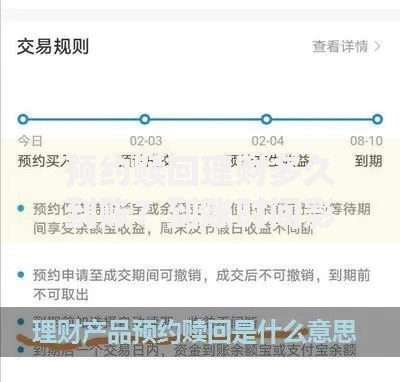 预约赎回理财多久到账？到账时间影响因素与资金安排技巧
