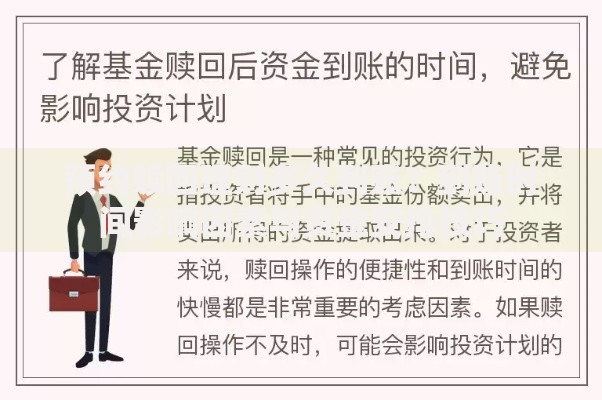 预约赎回理财多久到账？到账时间影响因素与资金安排技巧