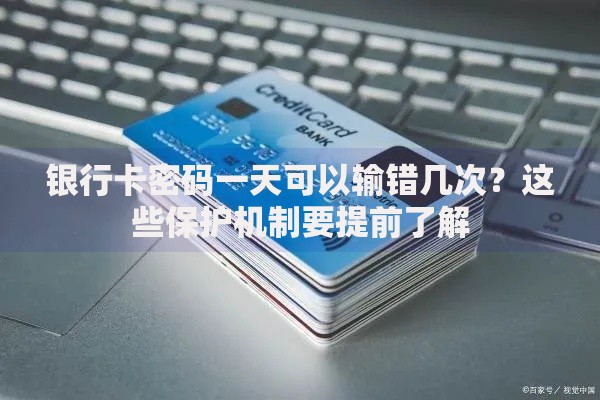 银行卡密码一天可以输错几次？这些保护机制要提前了解