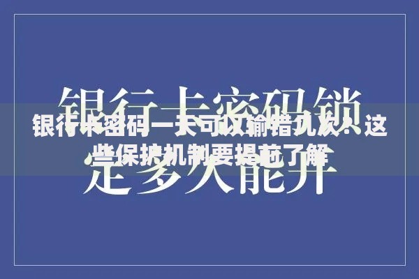 银行卡密码一天可以输错几次？这些保护机制要提前了解