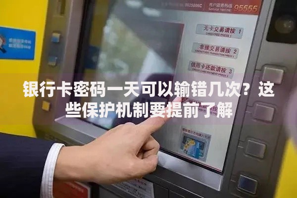 银行卡密码一天可以输错几次？这些保护机制要提前了解