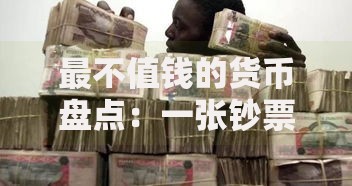 最不值钱的货币盘点：一张钞票换不来一个面包的国家