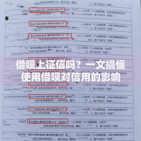 借呗上征信吗？一文搞懂使用借呗对信用的影响