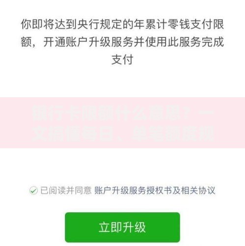 银行卡限额什么意思？一文搞懂每日、单笔额度规定