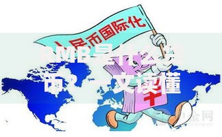 RMB是什么货币？一文读懂人民币的前世今生与全球地位