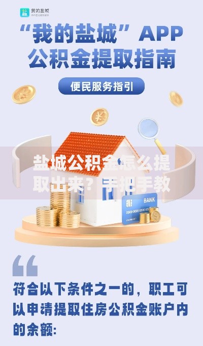 盐城公积金怎么提取出来？手把手教你轻松搞定流程