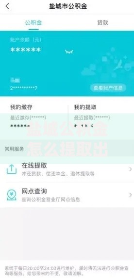 盐城公积金怎么提取出来？手把手教你轻松搞定流程