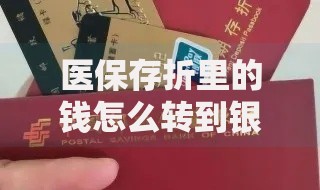 医保存折里的钱怎么转到银行卡里？手把手教你操作