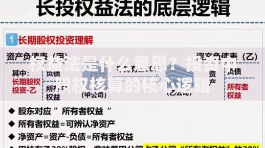 权益法是什么意思？投资中股权核算的核心逻辑