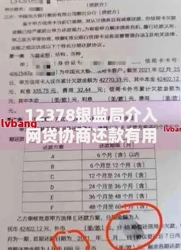 12378银监局介入网贷协商还款有用吗？真实案例解析