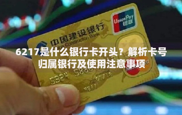 6217是什么银行卡开头？解析卡号归属银行及使用注意事项