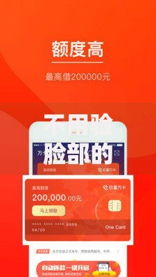 不用验脸部的贷款口子哪些正规平台可申请？