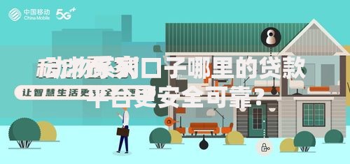 动物系列口子哪里的贷款平台更安全可靠？