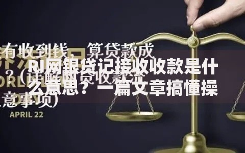 RI网银贷记接收收款是什么意思？一篇文章搞懂操作流程