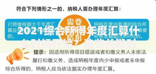 2021综合所得年度汇算什么时候开始？这些关键时间点要记牢