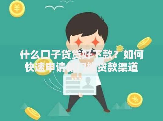 什么口子贷贷好下款？如何快速申请低门槛贷款渠道