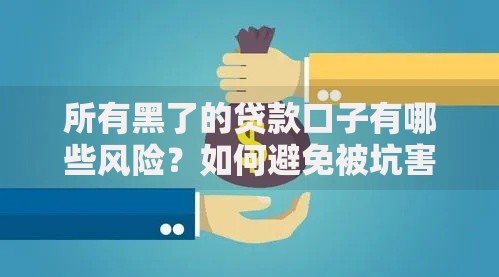 所有黑了的贷款口子有哪些风险？如何避免被坑害