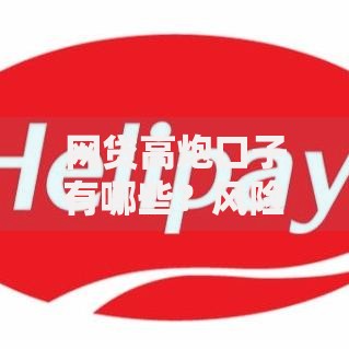 网贷高炮口子有哪些？风险识别与应对策略全解析