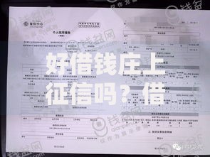 好借钱庄上征信吗？借款前必看的信用影响全解析