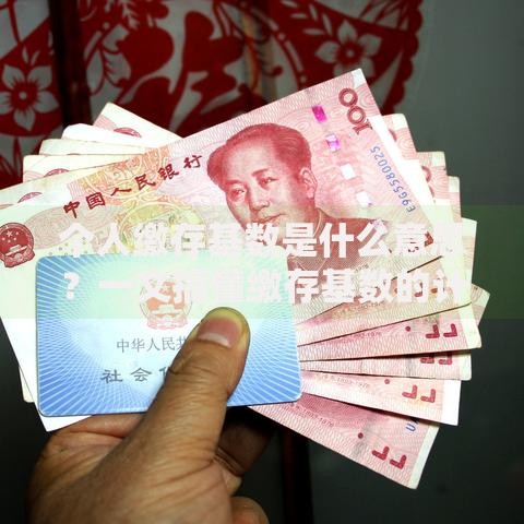 个人缴存基数是什么意思？一文搞懂缴存基数的计算方法与影响