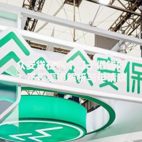 众安贷在哪个口子借钱好？正规渠道解析与申请攻略