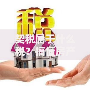 契税属于什么税？搞懂房产交易中的这笔钱