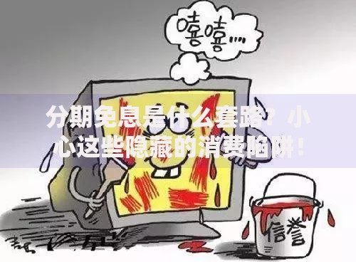 分期免息是什么套路？小心这些隐藏的消费陷阱！