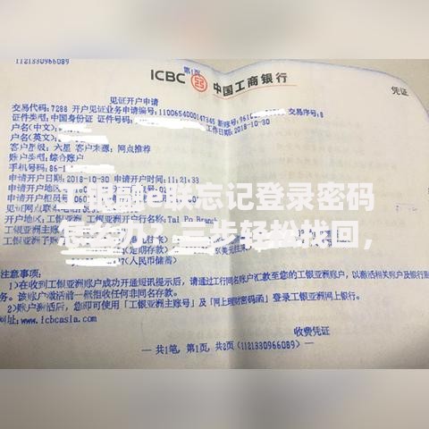 工银融e联忘记登录密码怎么办？三步轻松找回，快速恢复账户使用