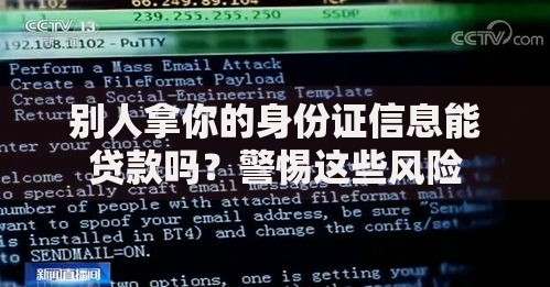 别人拿你的身份证信息能贷款吗？警惕这些风险