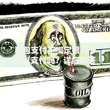 和包支付不绑定银行卡可以支付吗？详细解答使用限制与技巧