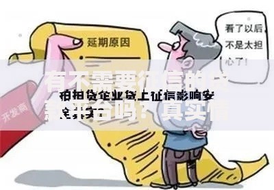 有不需要征信的贷款平台吗？真实情况深度解析