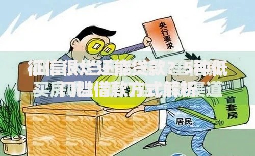 征信很烂还能贷款？5种低门槛借款方式解析